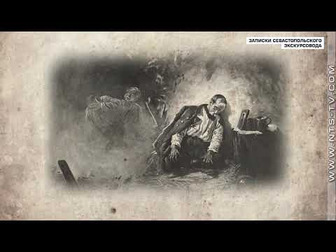 Видео: Записки севастопольского экскурсовода. Первый бастион