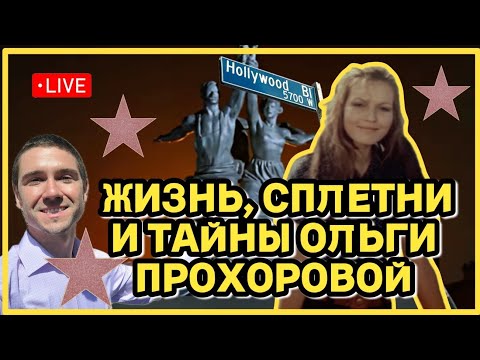 Видео: 🔴 Тайная жизнь Ольги Прохоровой | Прямой эфир из Голливуда прямо сейчас #голливуд #лосанджелес #кино