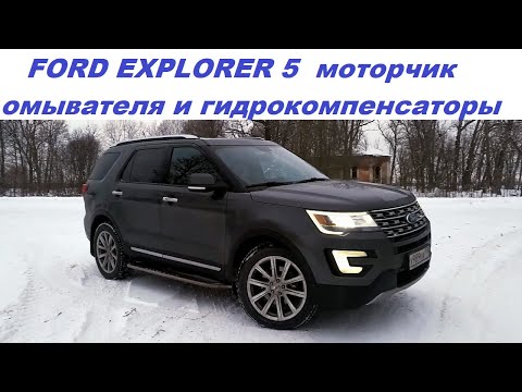 Видео: Ford Explorer Моторчик омывателя и гидрокомпенсаторы