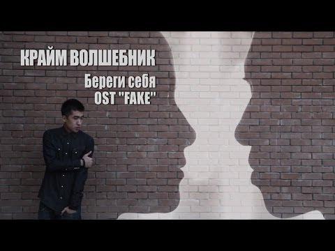 Видео: Крайм Волшебник (DGJ) - Береги себя (OST FAKE)