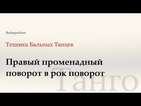 Видео: Правый променадный поворот в рок поворот -Танго (Natural Prom Turn to Rock Turn)- WDSF, Howard, ISTD