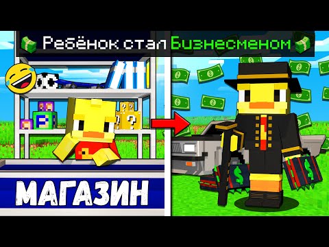 Видео: 😨Майнкрафт, но РЕБЁНОК стал БИЗНЕСМЕНОМ!