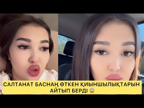 Видео: САЛТАНАТ БАСЫНАҢ ӨТКЕН ҚИЫНШЫЛҚТАРЫН АЙТЫП БЕРДІ😱