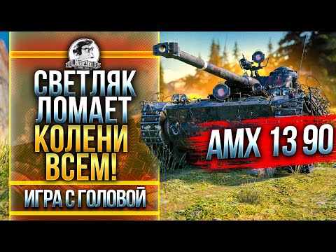 Видео: ЛУЧШИЙ ЛТ-9 ЛОМАЕТ НОГИ ВРАГАМ! AMX 13 90 - «Игра с Головой»