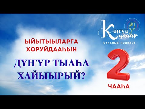 Видео: "ДҮҤҮР ТЫАҺА  ХАЙЫЫРЫЙ?"  ыйытыыларга хоруйдааһын - иккис чааһа