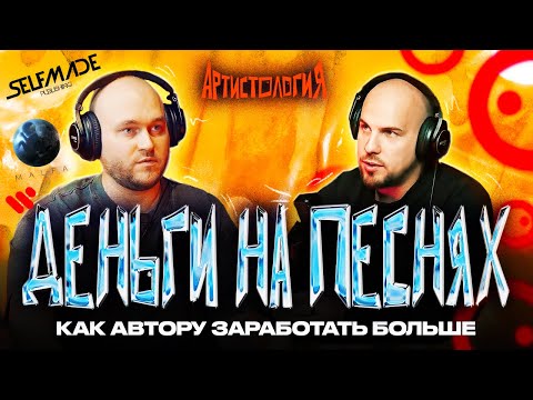 Видео: Как заработать на песнях / Self Made Publishing [Артистология]