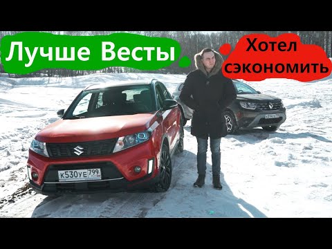 Видео: НЕ ХОЧУ ВЕСТУ! Есть ДВА отличных варианта: Suzuki Vitara или Рено Дастер?