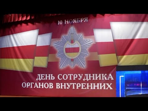 Видео: Торжественное собрание, посвященное Дню правоохранительных органов Южной Осетии.10.11.2025.