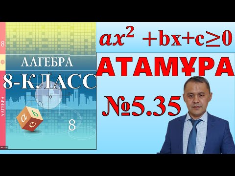Видео: Квадраттық теңсіздіктер шешу. 8-сынып  алгебра атамұра 5.35 есептері