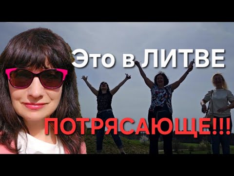 Видео: Только в ЛИТВЕ можно увидеть такое!!!