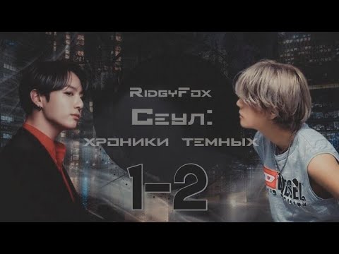 Видео: Сеул: хроники тёмных / RidgyFox / 1-2 части / озвучка фанфика / вигуки