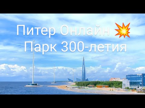 Видео: Питер Онлайн 💥 Парк 300-летия+Газпром Арена
