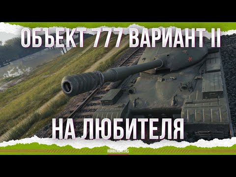 Видео: НА ЛЮБИТЕЛЯ - Объект 777 Вариант II