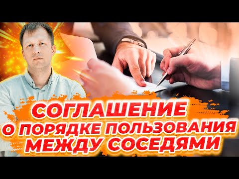 Видео: КАК ЗАКЛЮЧИТЬ СОГЛАШЕНИЕ О ПОРЯДКЕ ПОЛЬЗОВАНИЯ МЕЖДУ СОВЛАДЕЛЬЦАМИ. ГЛАВНОЕ В ДОЛЕВОЙ СОБСТВЕННОСТИ!
