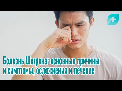 Видео: Болезнь Шегрена: основные причины и симптомы, осложнения и лечение