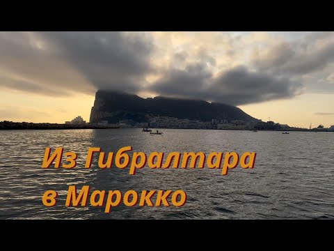 Видео: Из Гибралтара в Марокко. Танжер