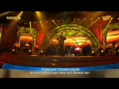 Видео: Рамазан Стамғазиев -Абай "Өлсем орным қара жер сыз болмай ма"