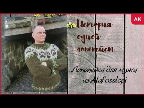 Видео: История одной лопопейсы из Alafosslopi