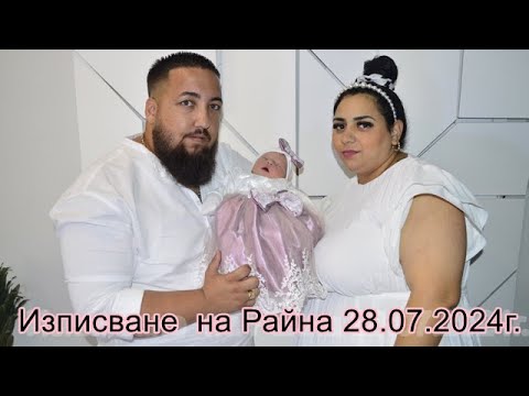 Видео: Изписване  на Райна 28.07.2024г.Studio Petar Angelov Tel +359 897326708 +359 898539292