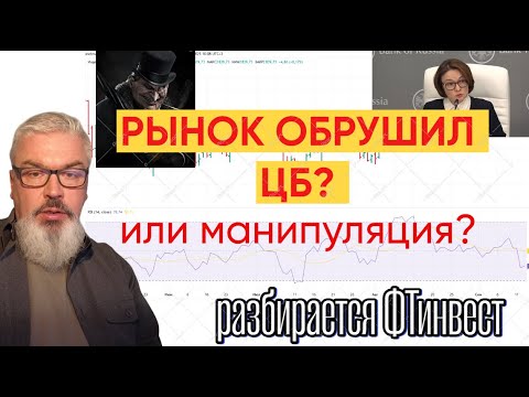 Видео: Почему упал рынок на решении ЦБ? Разбирается ФТинвест.