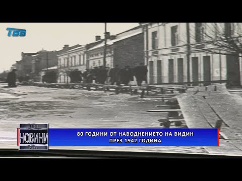 Видео: 80 години от наводнението на Видин през 1942 година