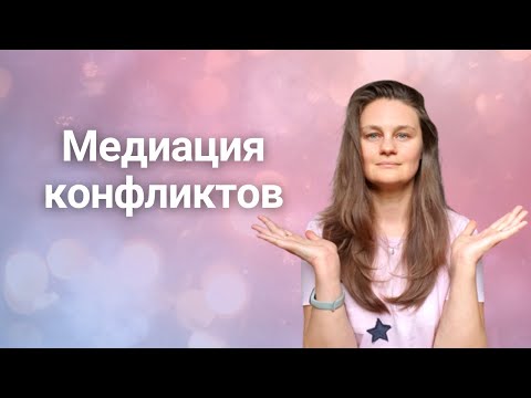 Видео: Медиация конфликтов: что это, зачем нужна медиация и как она проходит?