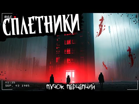 Видео: СПЛЕТНИКИ | ЗАПИСИ ИЗ ПРИЗРАЧНОГО ДОМА | Страшная история