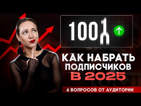 Видео: Как набрать 1000 подписчиков в 2025. Ответы на вопросы по блогингу от подписчиков
