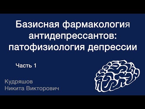 Видео: Базисная фармакология антидепрессантов: основы патофизиологии депрессии