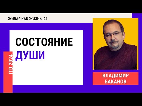 Видео: Конференция 2024. День 3. Состояние души