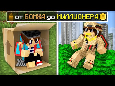 Видео: Я ПРОЖИЛ ЖИЗНЬ ОТ БОМЖА ДО МИЛЛИОНЕРА В МАЙНКРАФТ | Компот Minecraft