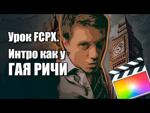 Видео: Видеоурок по Final cut Pro X.  Делаем представление героя как у Гая Ричи