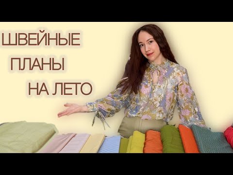 Видео: ШВЕЙНЫЕ ПЛАНЫ НА ЛЕТО. Обзор тканей и выкроек