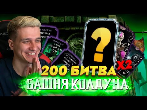 Видео: 200 БОЙ БАШНИ КОЛДУНА ВТОРОЙ РАЗ! ВЫБИЛ ТОТ САМЫЙ ЭПИК!!!