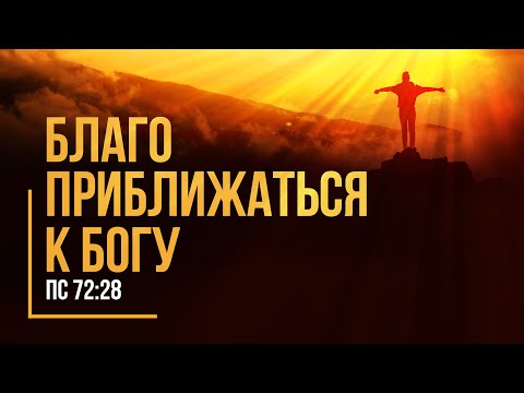 Видео: Благо приближаться к Богу (Алексей Коломийцев)