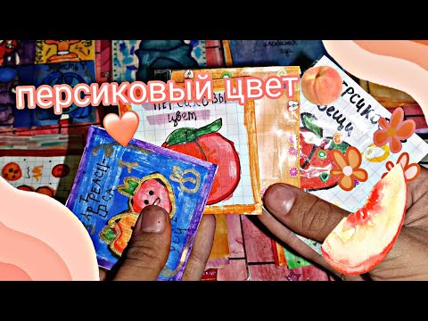 Видео: 🥭персиковый цвет🍑 2024🪴 распаковка🍪🥛бумажных котиков🪴❤️‍🩹