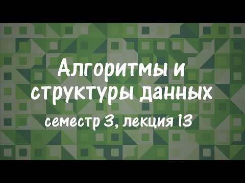 Видео: АиСД S03E13. Суффиксное дерево. Алгоритм Укконена