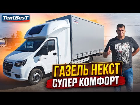 Видео: ГАЗель Некст Супер Комфорт