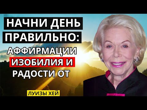Видео: Начни день правильно: аффирмации изобилия и радости от Луизы Хей.