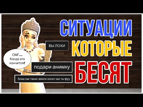 Видео: ТОП 13 СИТУАЦИЙ КОТОРЫЕ БЕСЯТ В АВАКИН ЛАЙФ || AVAKIN LIFE