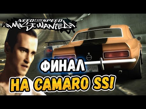 Видео: NFS: Most Wanted – ФИНАЛ НА CAMARO SS! - LB #41