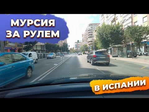Видео: Про недвижимость и город Мурсия Испания за рулем