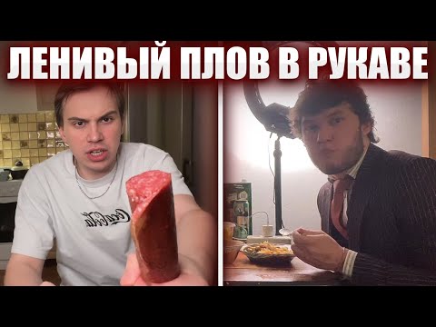 Видео: ГЛЕБ ГОТОВИТ ЛЕНИВЫЙ ПЛОВ В РУКАВЕ И САЛАТ | Sasavot