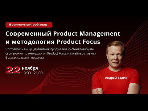Видео: Современный Product Managment и методология Product Focus