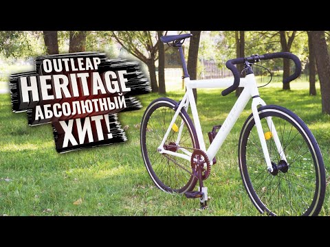 Видео: Fixed Gear. OUTLEAP HERITAGE 2022. Абсолютный Хит!