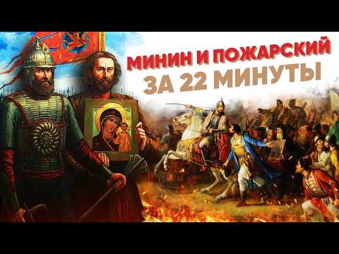 Видео: Минин и Пожарский - кто главнее? За 22 минуты