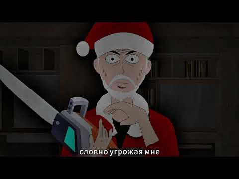 Видео: Рождественский кошмар