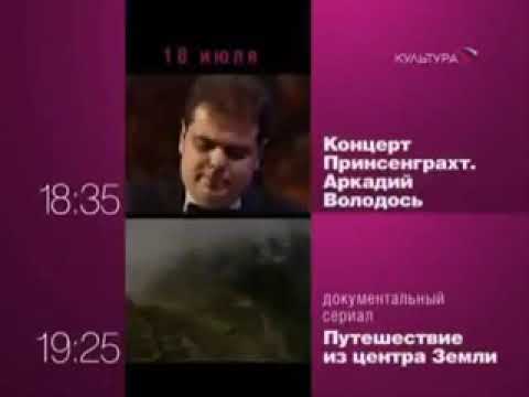 Видео: Программа передач и окончание эфира (Культура, 17.07.2009)