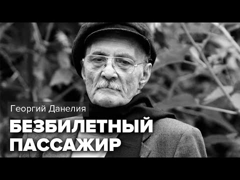 Видео: Георгий Данелия. Безбилетный пассажир @audioklassika
