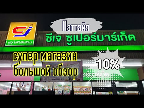 Видео: Таиланд Супермаркет CJ Много скидок! Большой обзор